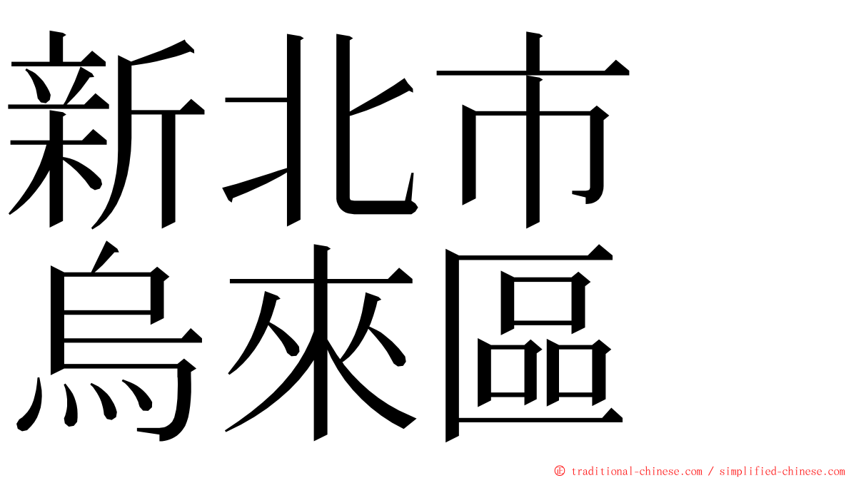 新北市　烏來區 ming font